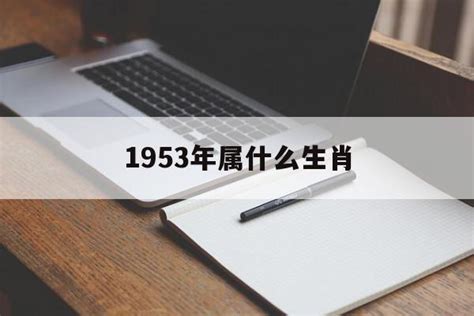 1953屬什麼|1953年属什么生肖 1953年出生是什么命